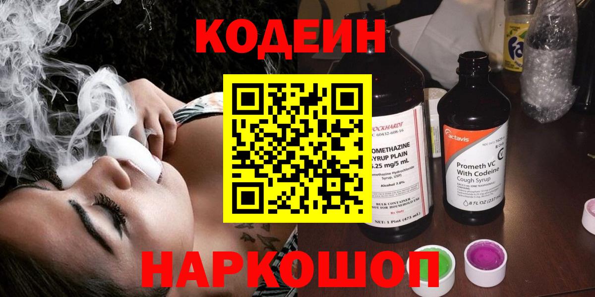 Кодеин напиток Lean (лин)  Вход с VPN  Кодеин Purple Drank  Вязники 